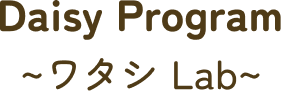 Daisy Program ~ワタシ Lab~